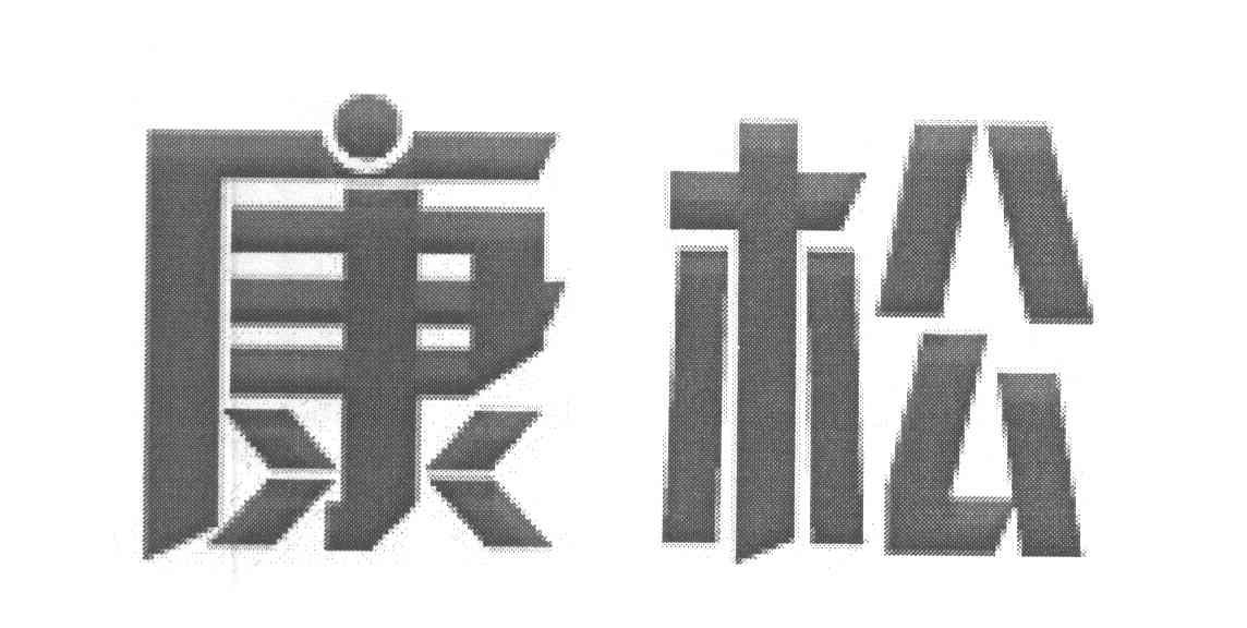 康松