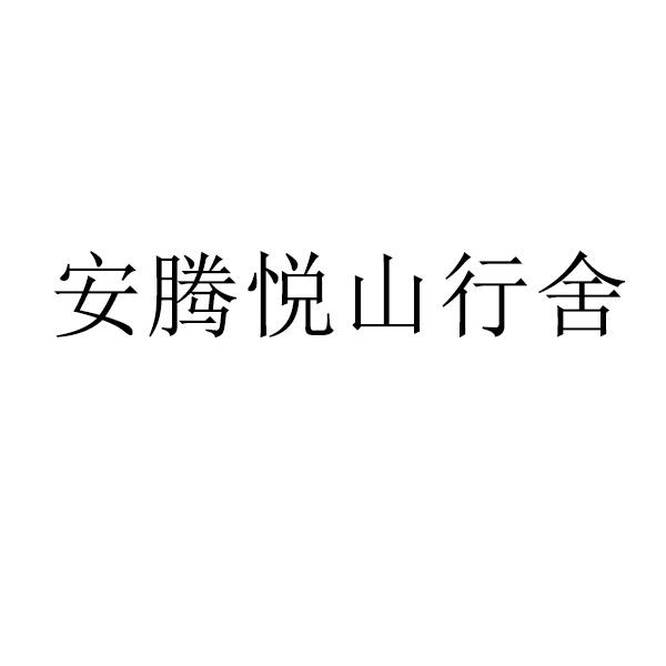 安腾悦山行舍