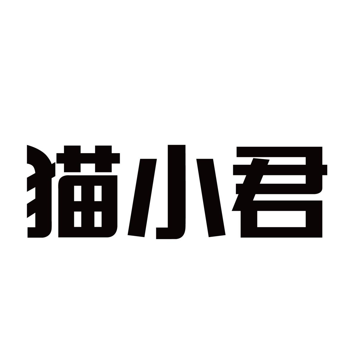 猫小君