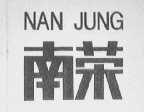 南荣    NAN JUNG