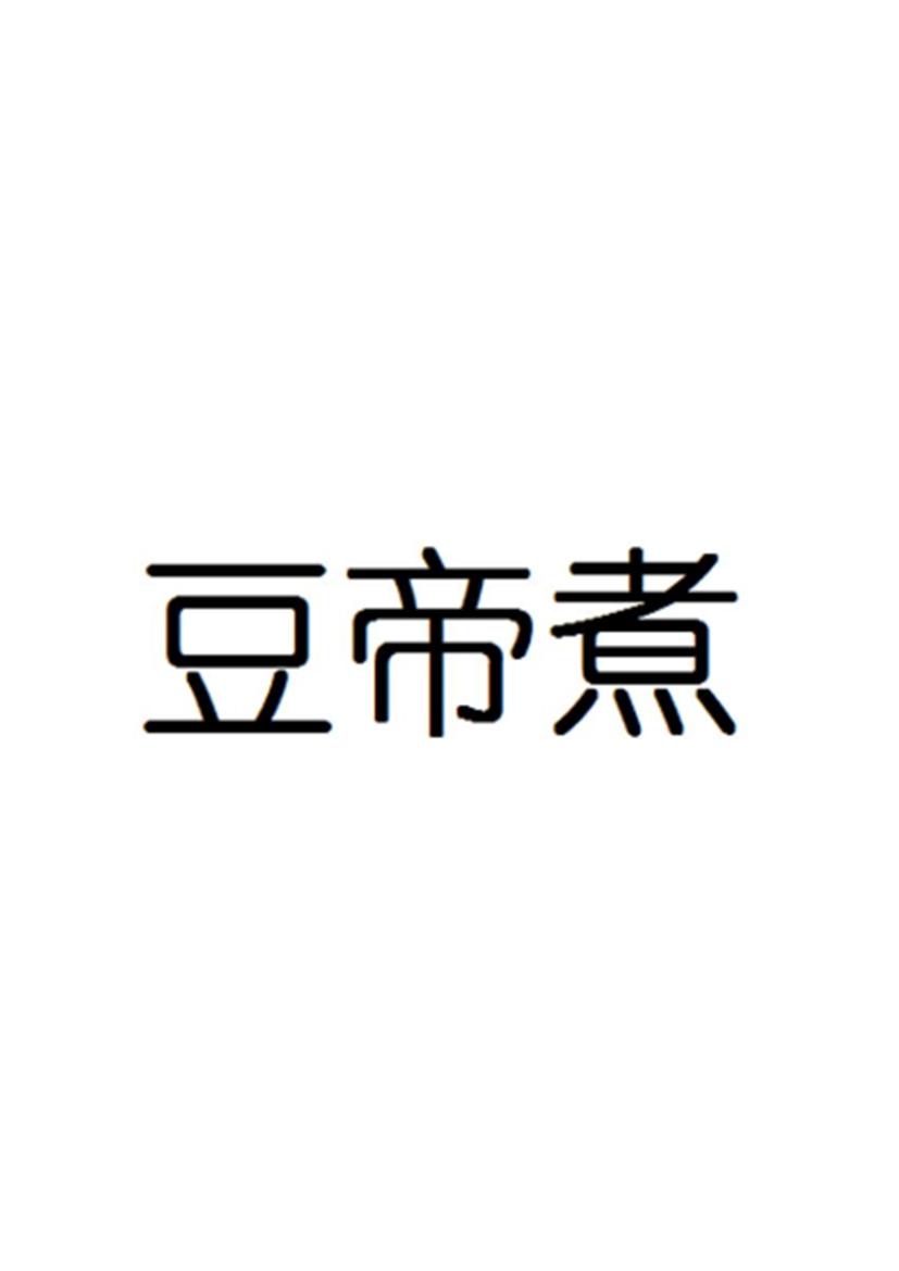 豆帝煮