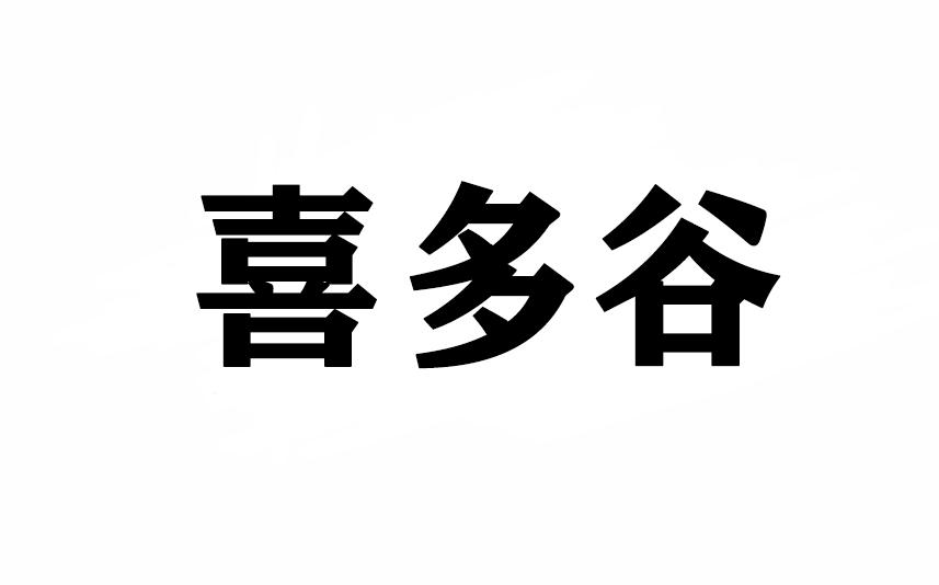 喜多谷
