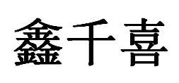 鑫千喜