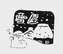 雪屋
