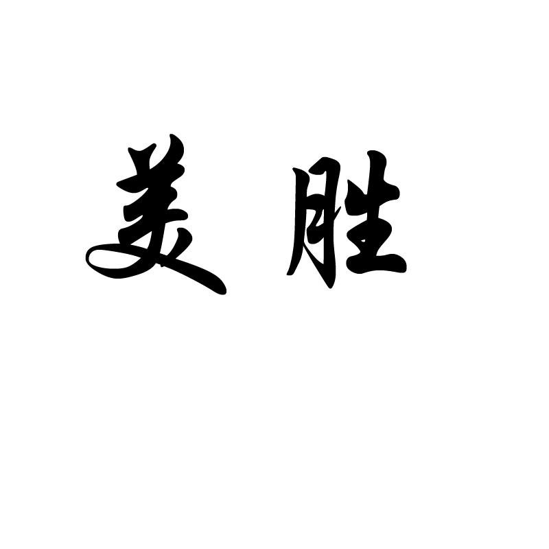 美胜