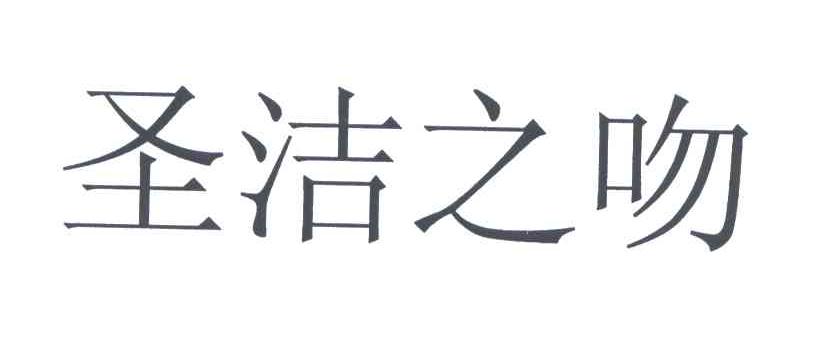 圣洁之吻