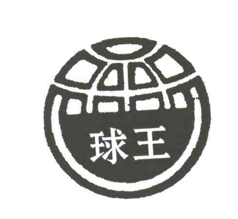 球王