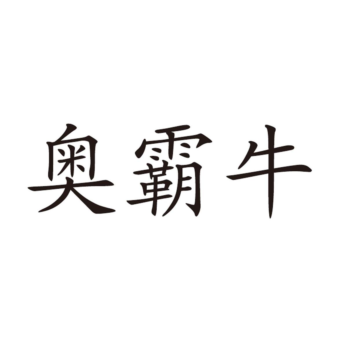 奥霸牛
