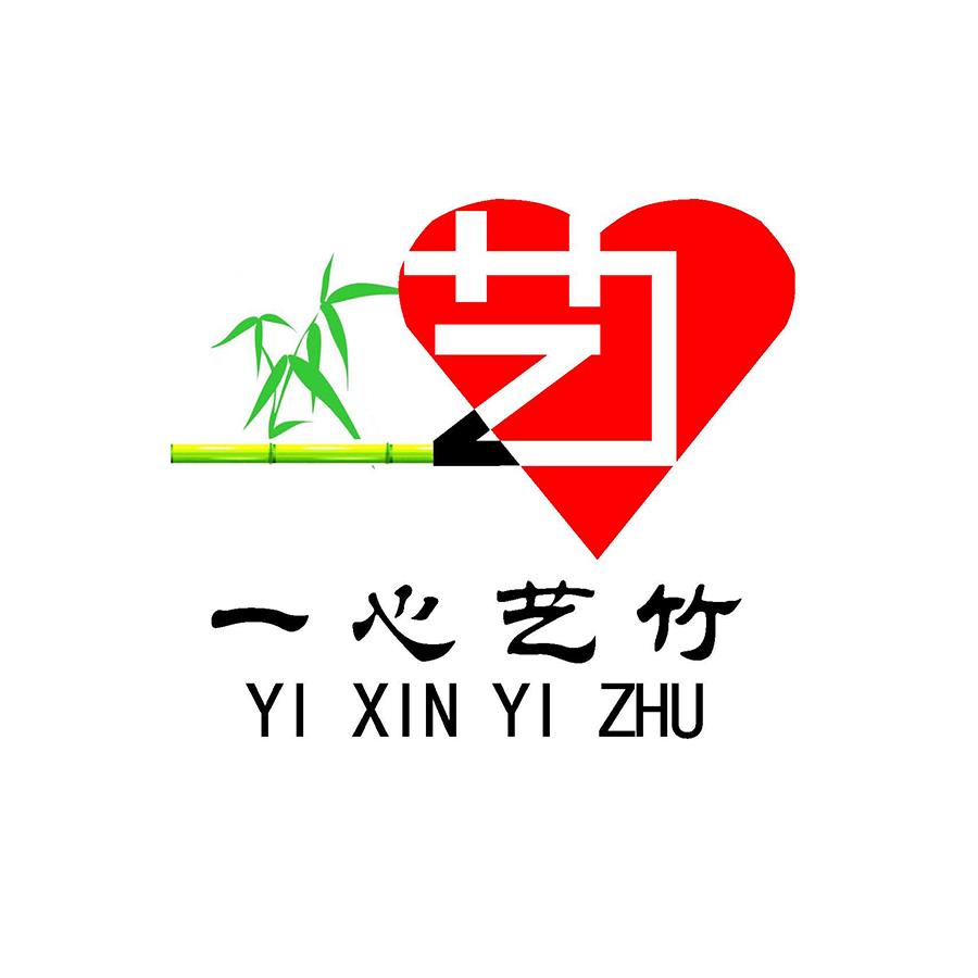 一心艺竹