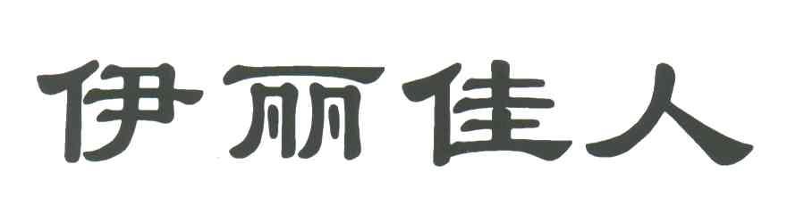 伊丽佳人