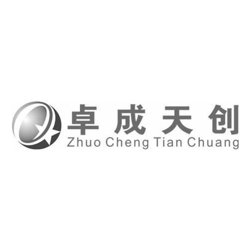 卓成天创