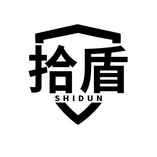 拾盾