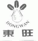 东旺;DONGWAN