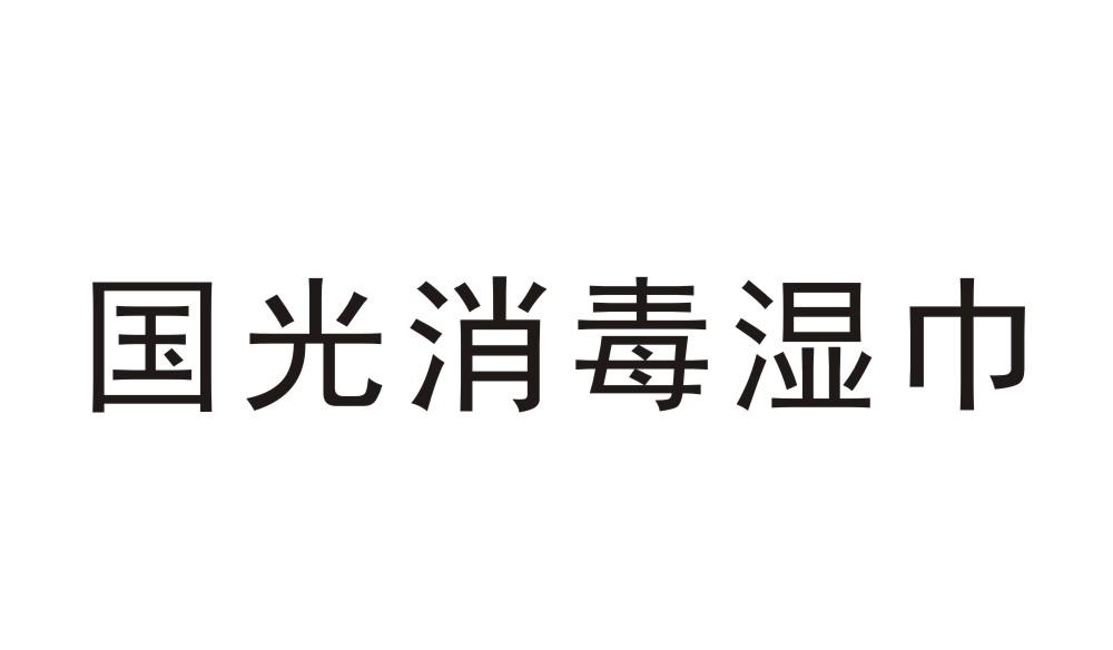 国光消毒湿巾
