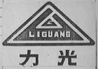 力光