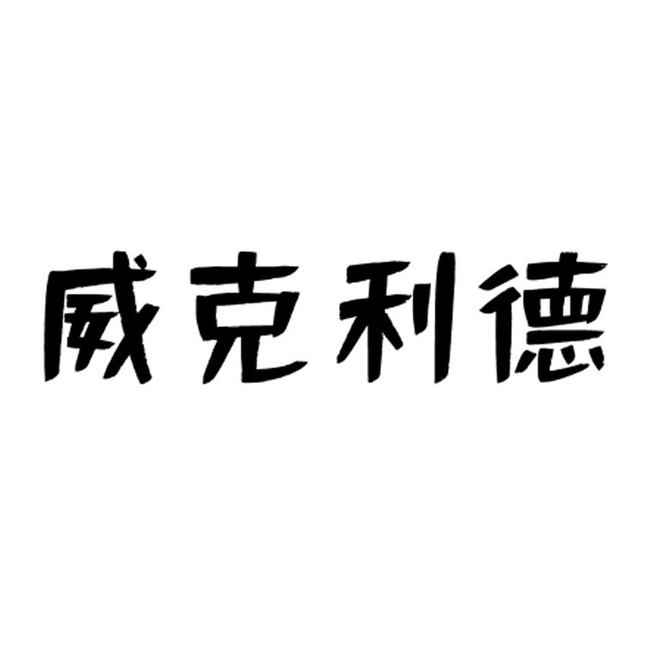 威克利德