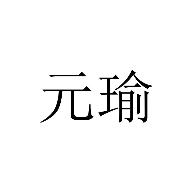 元瑜