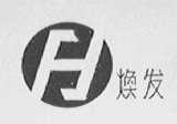 焕发