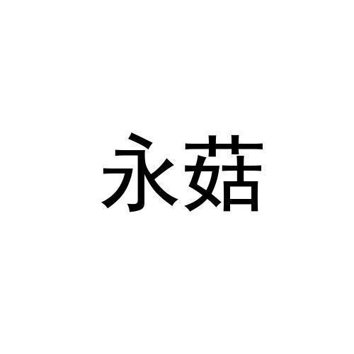 永菇
