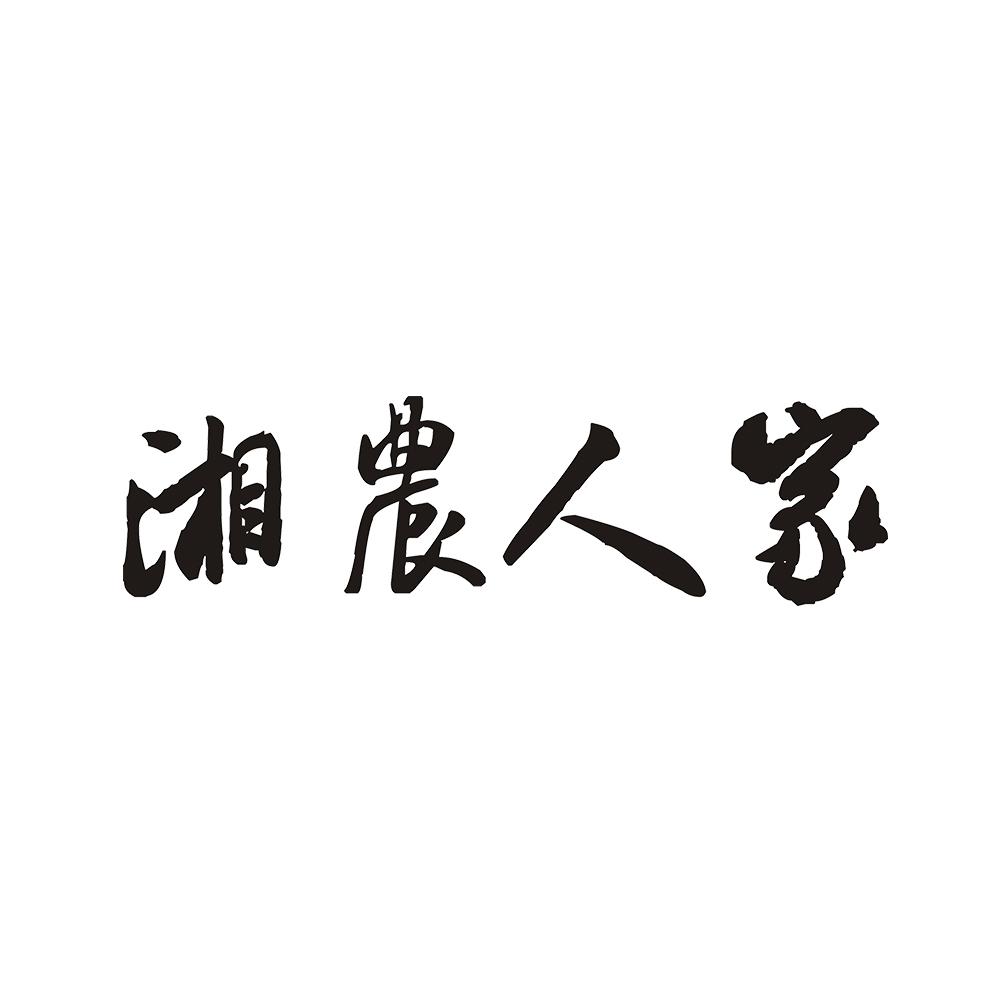 湘农人家