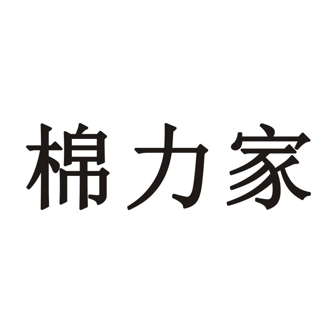 棉力家