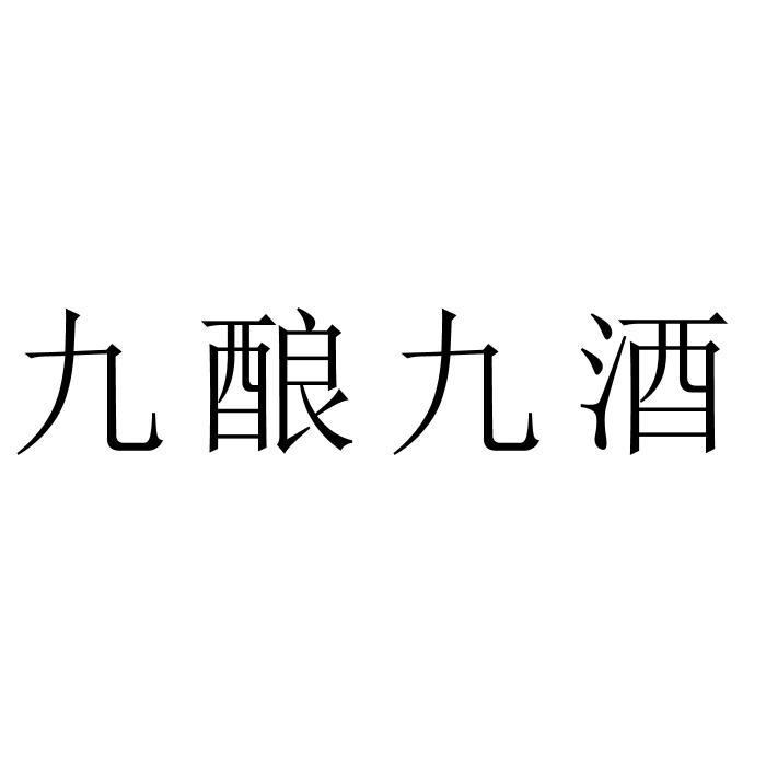 九酿九酒
