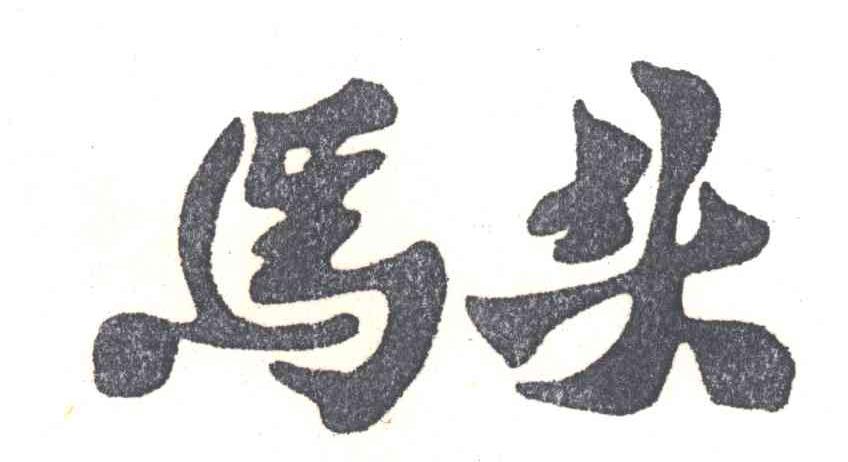 马头