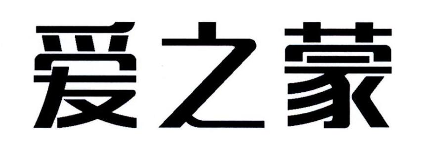 爱之蒙