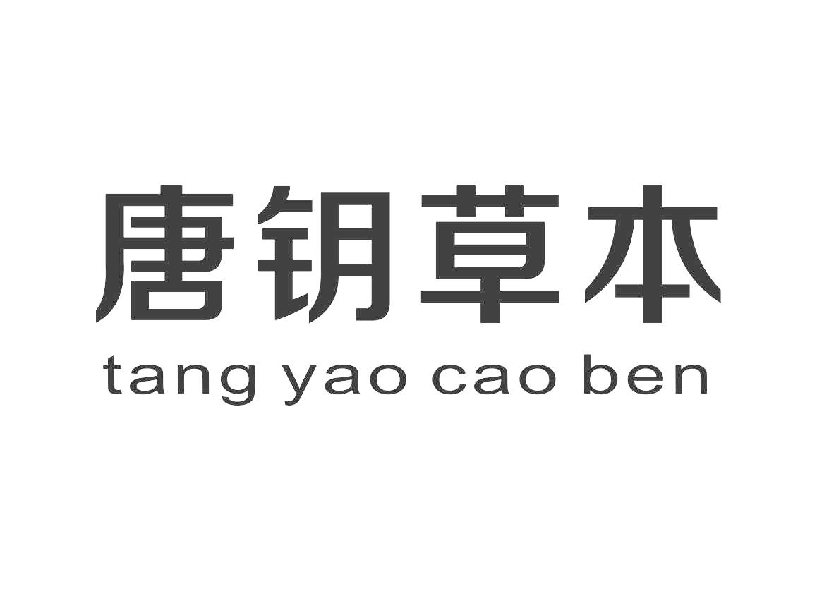 唐钥草本