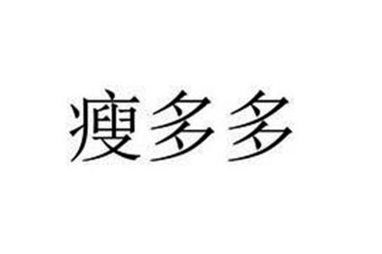 瘦多多