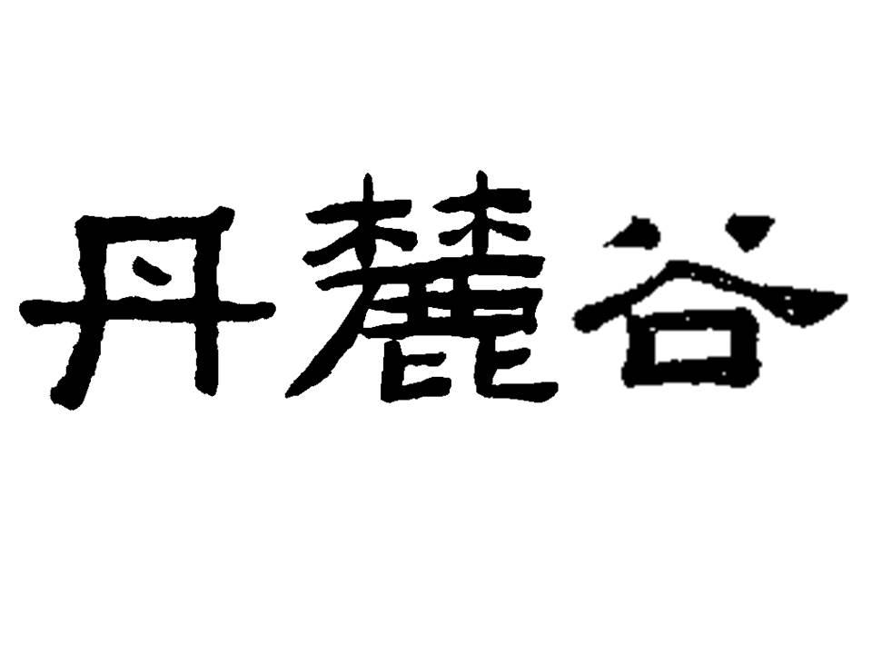丹麓谷