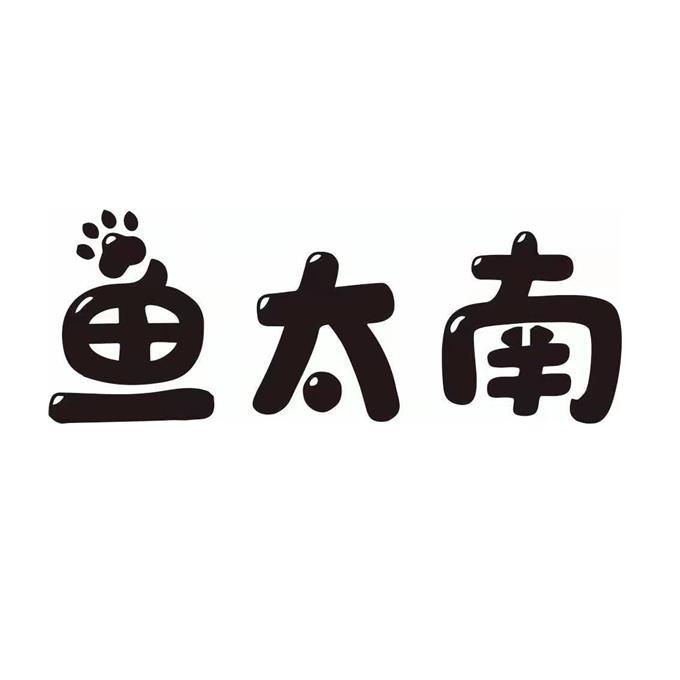 鱼太南