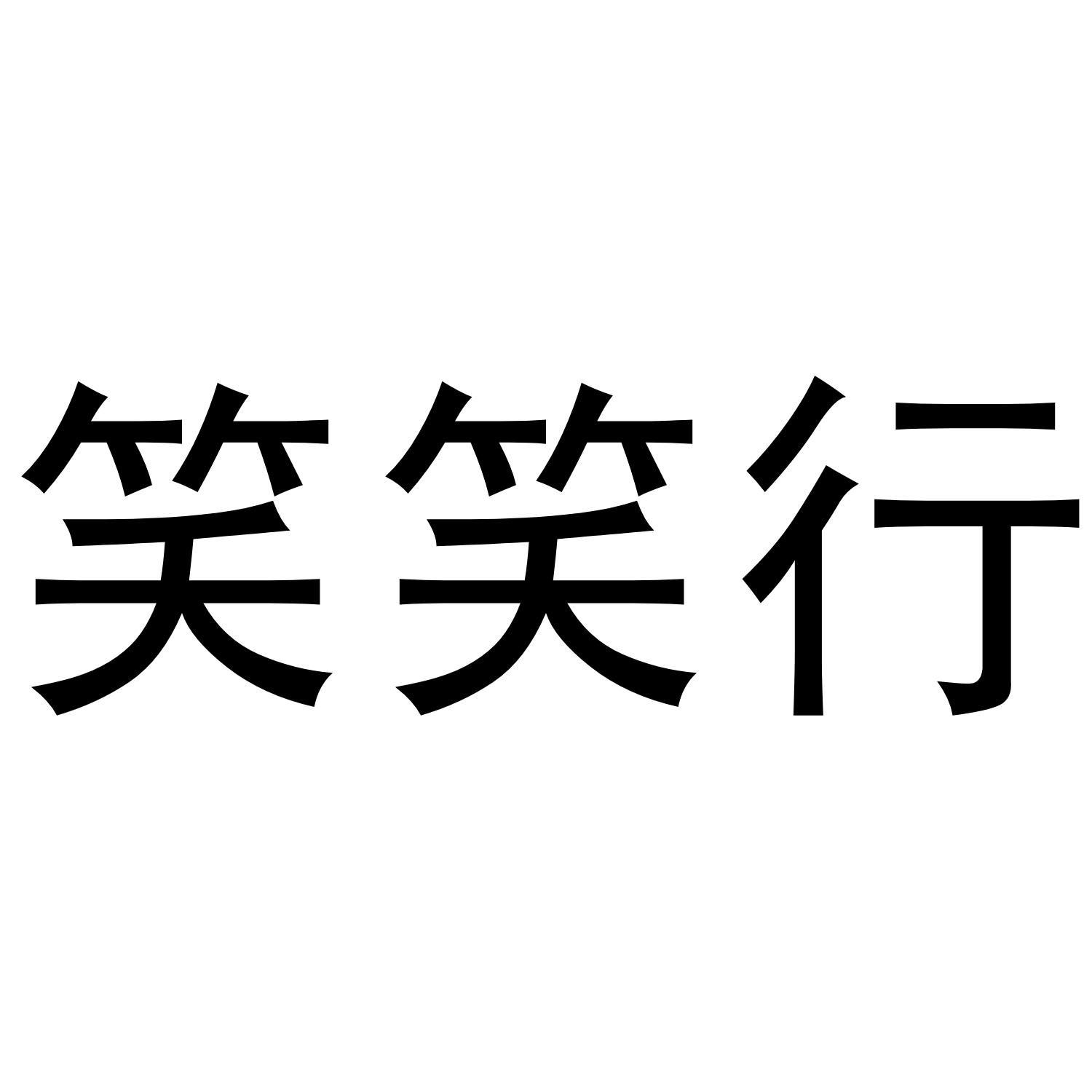 笑笑行