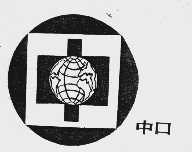 中口