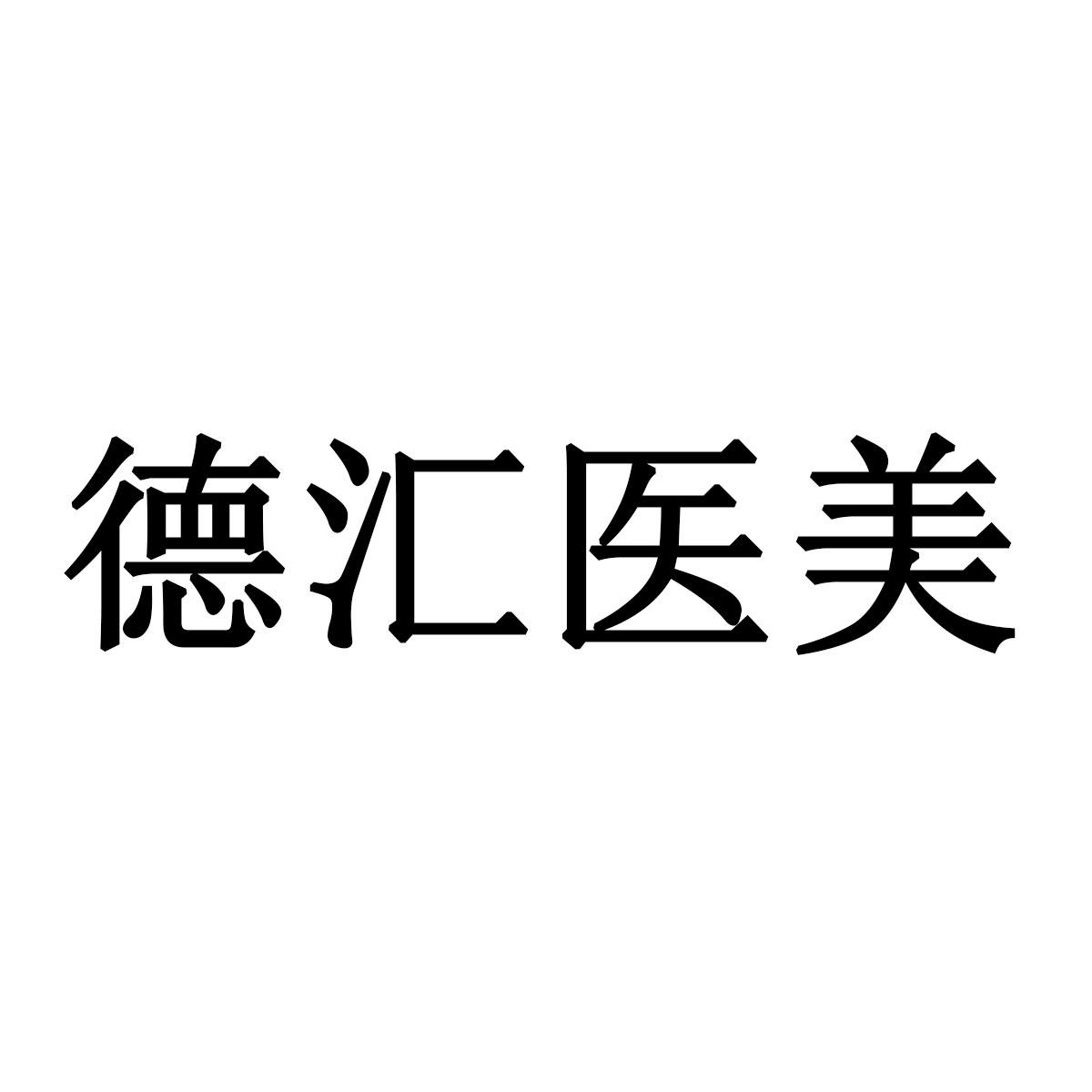 德汇医美