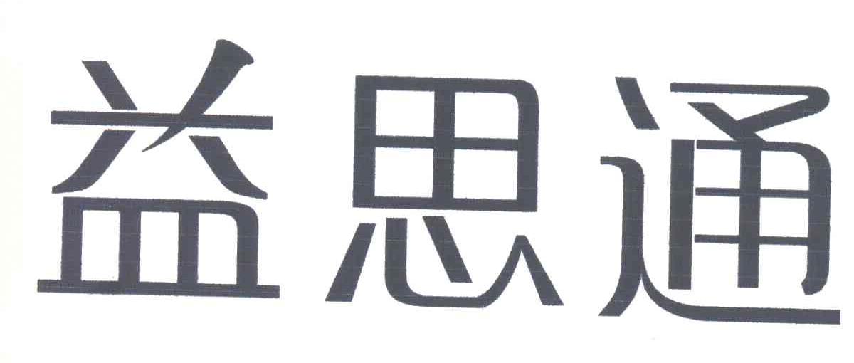 益思通