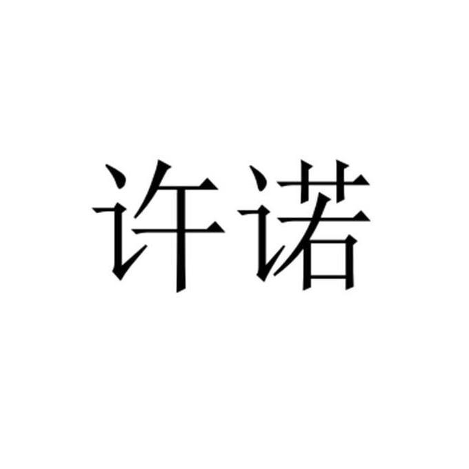 许诺