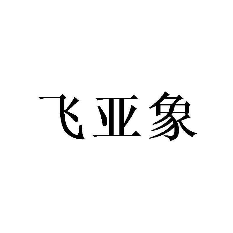 飞亚象