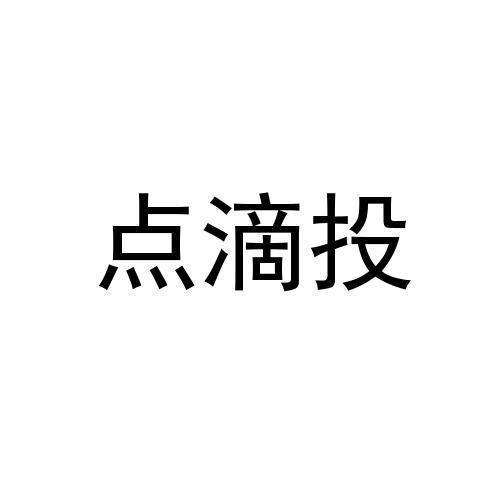 点滴投