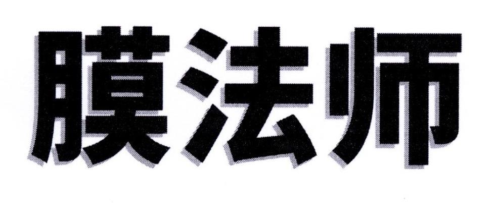 膜法师