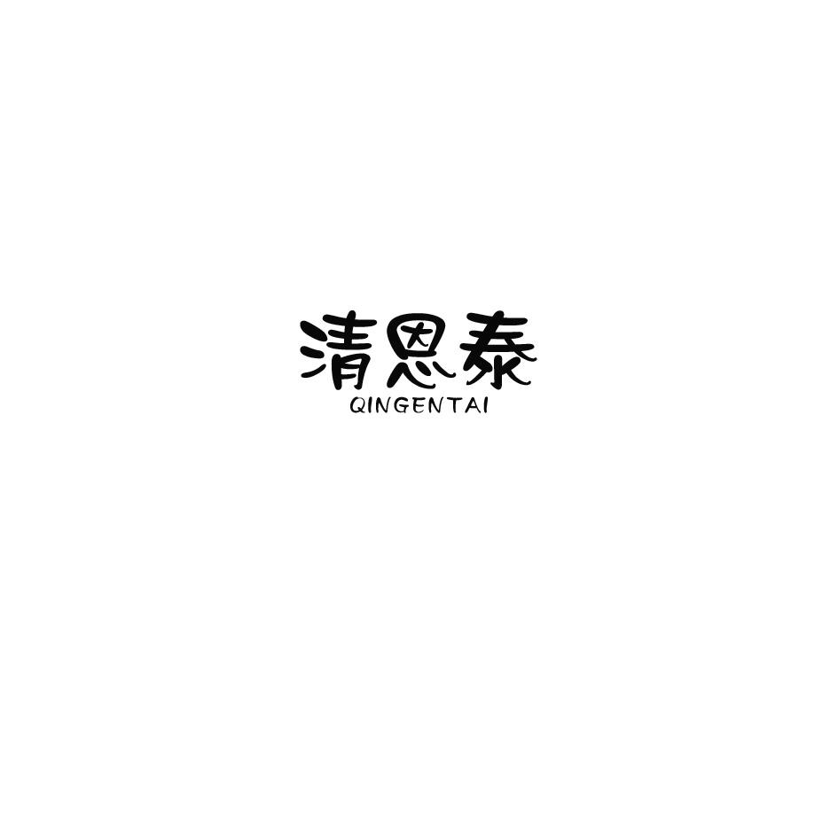 清恩泰