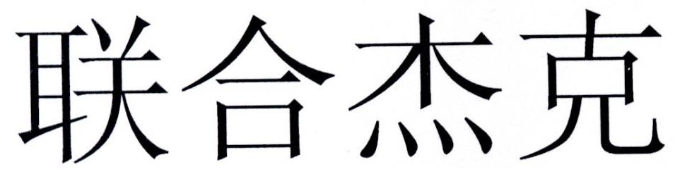联合杰克