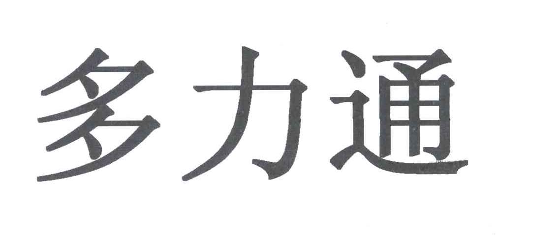 多力通