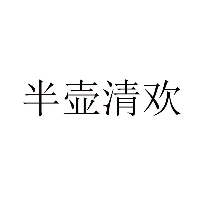 半壶清欢