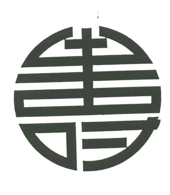 寿