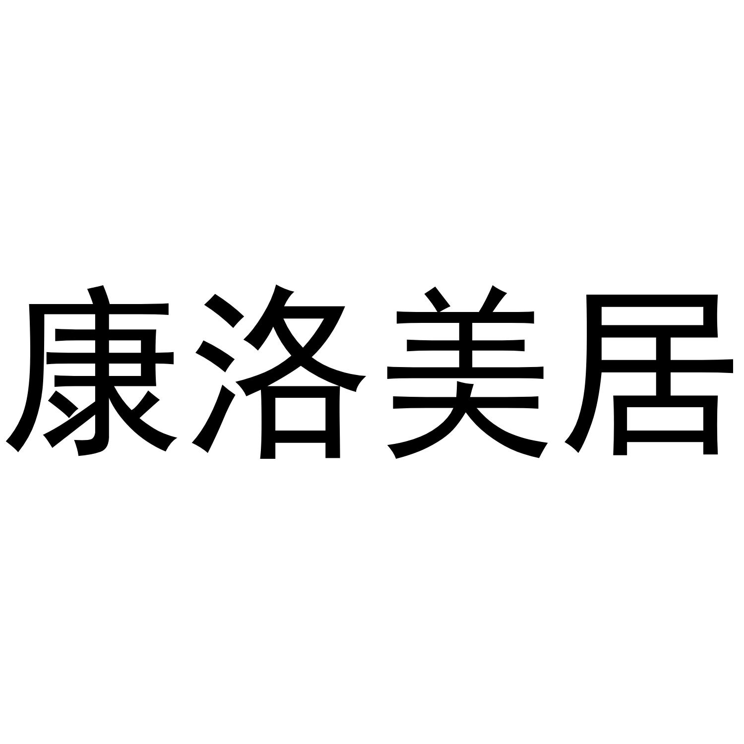 康洛美居