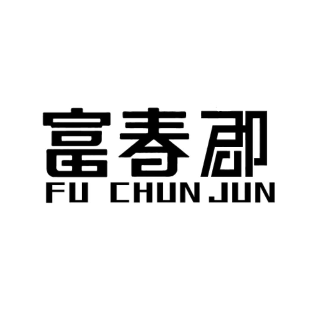 富春郡
