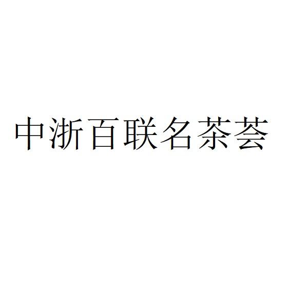 中浙百联名茶荟