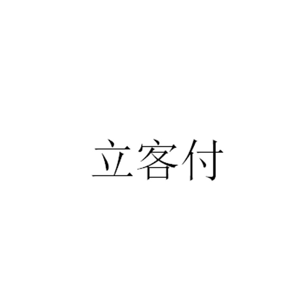 立客付