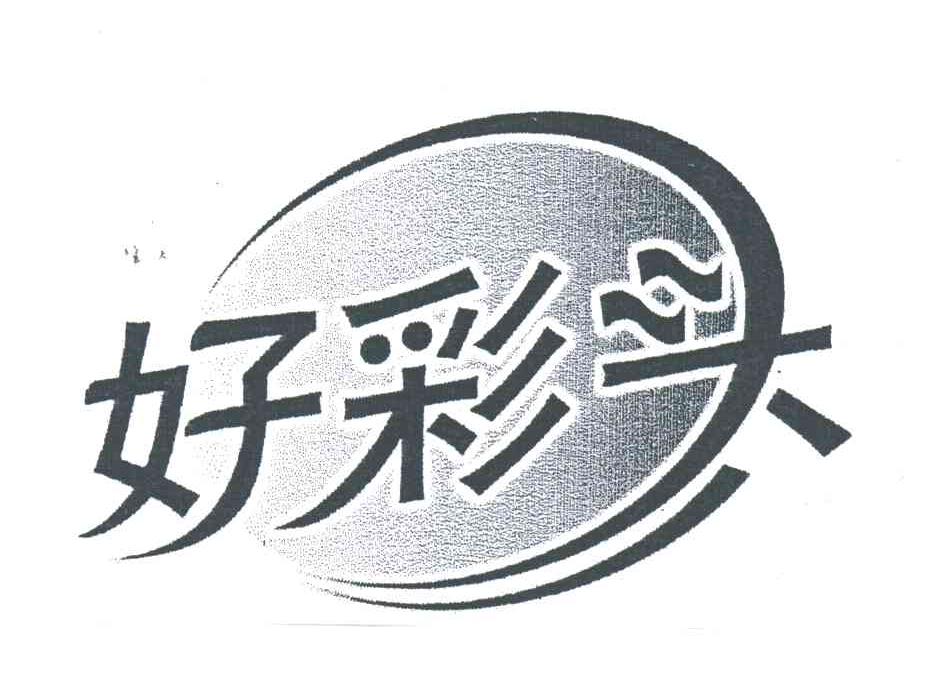 好彩头